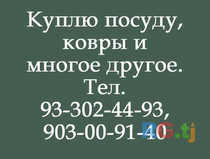 Куплю посуду, ковры и многое другое