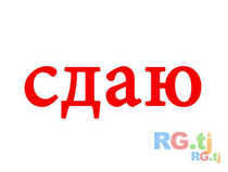 Дом 3-комн. в аренду